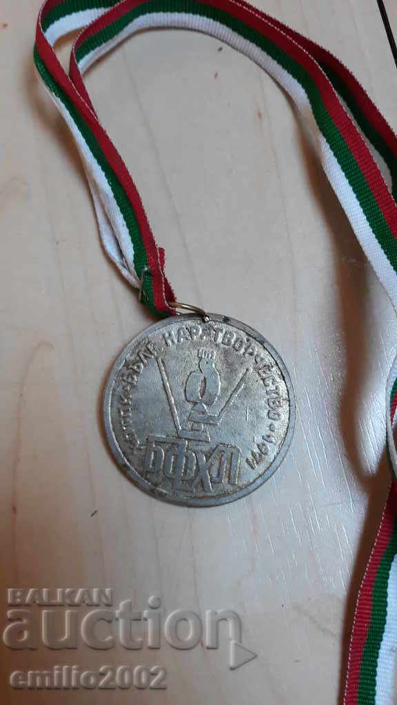 Медал Народно творчество БВХП - 1971 рядък