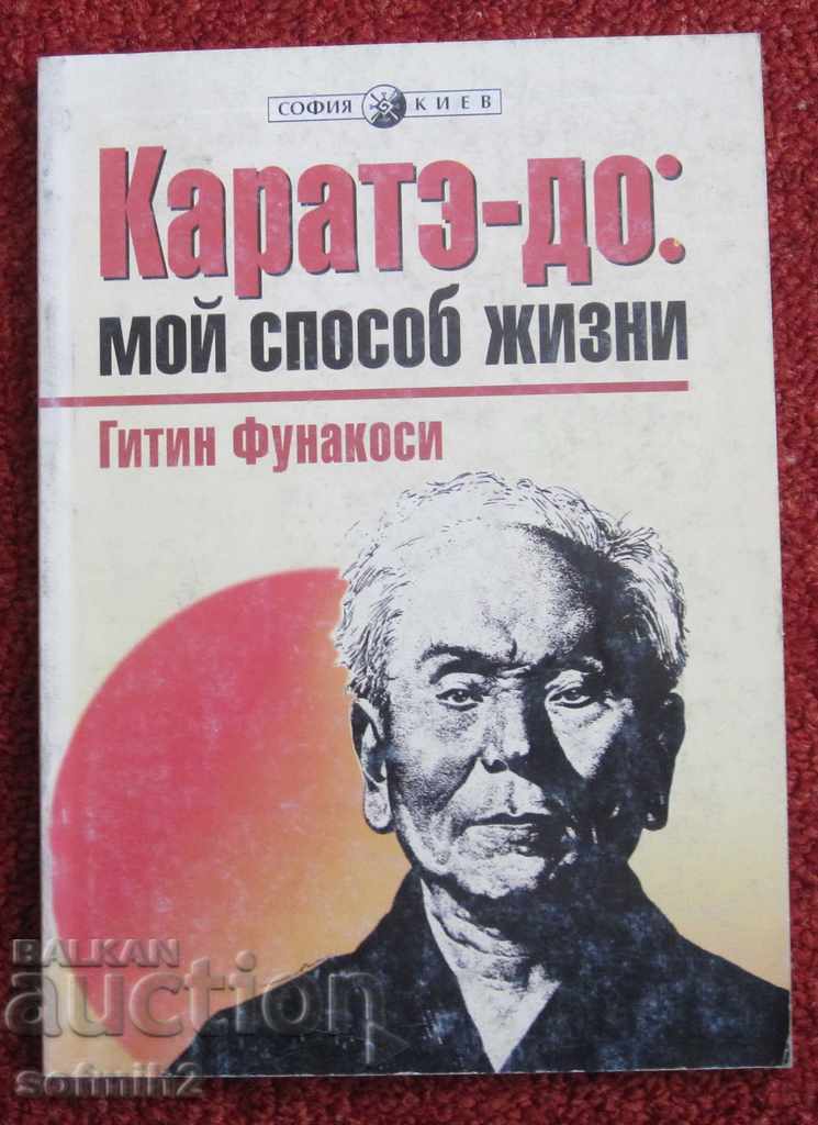 βιβλίο Karate Να Funakoshi