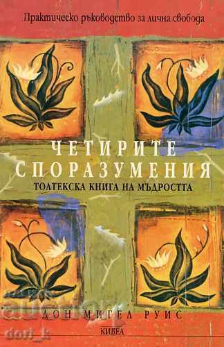 Οι Τέσσερις Συμφωνίες Οι Τέσσερις Συμφωνίες