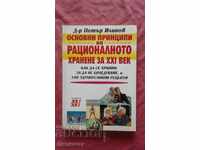 Основни принципи на рационалното хранене за XXI век