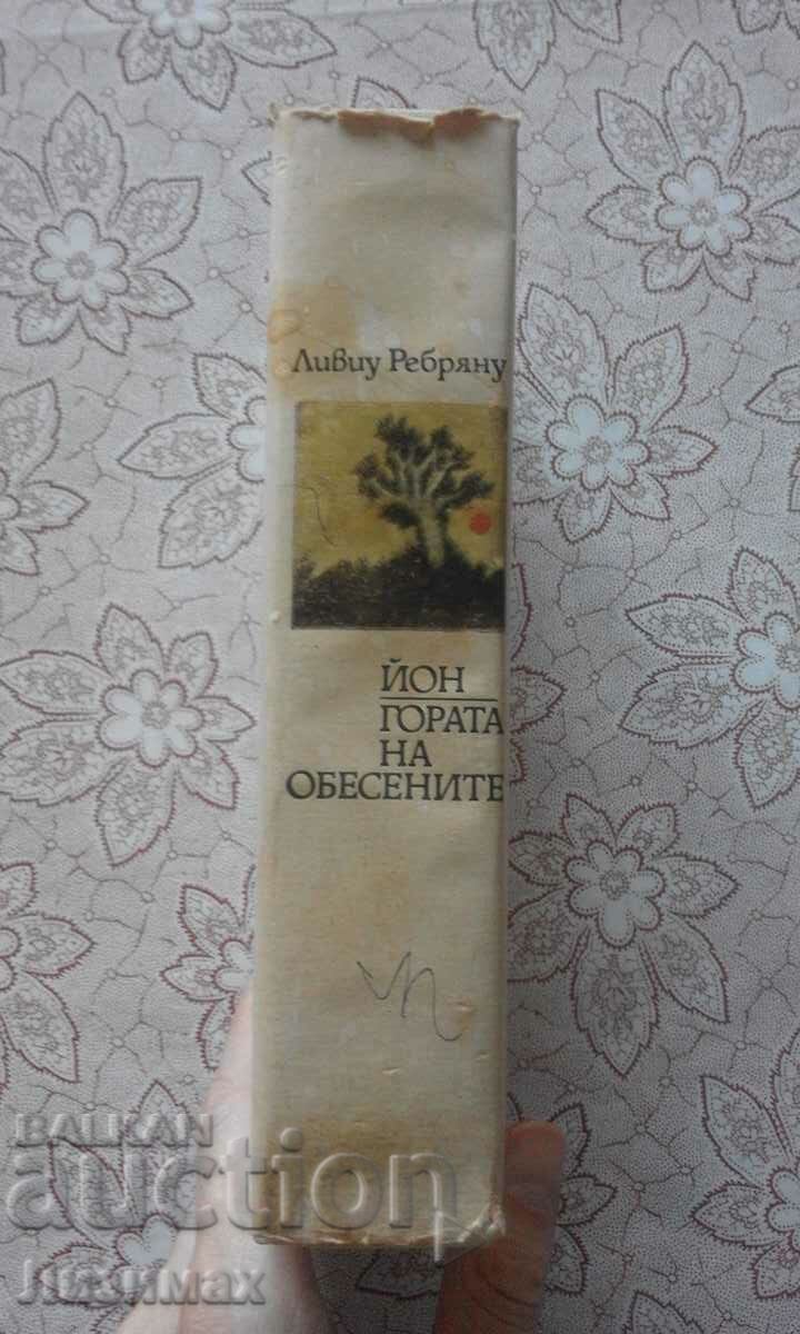 Livio Rebranu - Ion. The Forest of the Hanged with price 5.00 BGN | € 2.56