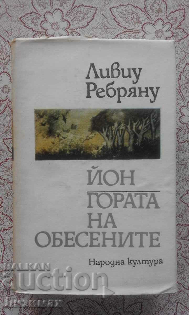 Λίβιου Ρεμπρεάνου - Ιόν. Το δάσος των κρεμασμένων