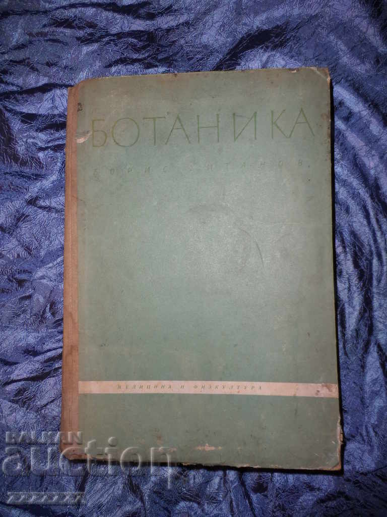 ΒΟΤΑΝΙΑ βιβλίο - Boris Kitanov 1962