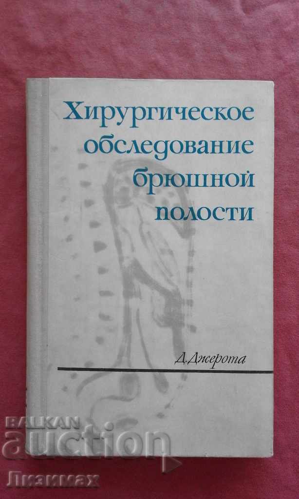 Gerota D. - Examinarea chirurgicală a abdomenului