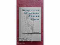 Τζερότα Δ. - Χειρουργική εξέταση κοιλιακής χώρας