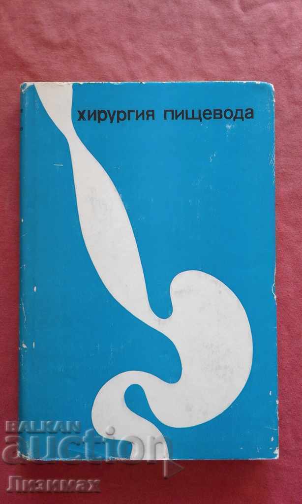 Chirurgia esofagului - Șalimov A.A., Saenko V.F