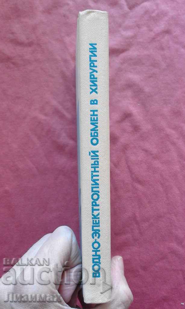 Water-electrolyte exchange in surgery with price 4.99 BGN | € 2.55 Water-electrolyte exchange in surgery with price 4.99 BGN | € 2.55