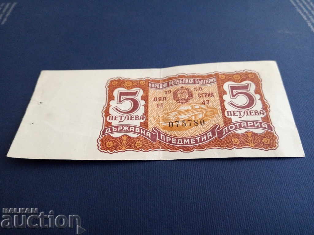 България Лотариен билет от 1958г. Ранен комунизъм ДЯЛ 2-ри