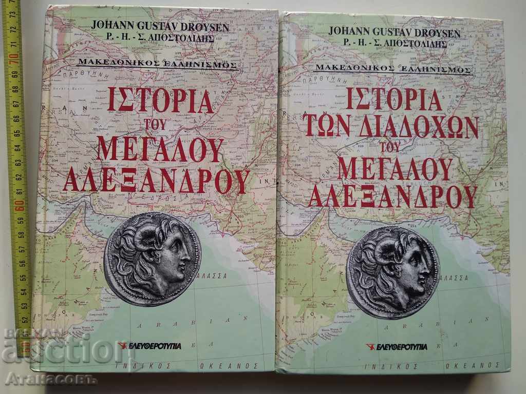 Alexander the Great Macedonian Johann Gustav Droysen with price 25.00 BGN | € 12.78 Alexander the Great Macedonian Johann Gustav Droysen with price 25.00 BGN | € 12.78