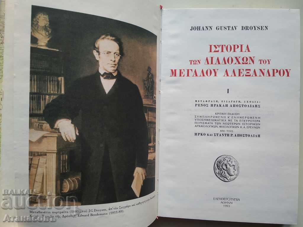 Auction Alexander the Great Macedonian Johann Gustav Droysen Auction Alexander the Great Macedonian Johann Gustav Droysen