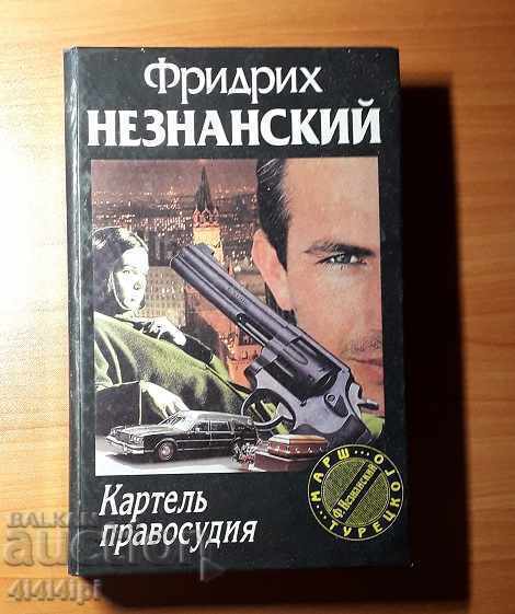 Ντετέκτιβ "Καρτέλ της Δικαιοσύνης" Ντετέκτιβ "Καρτέλ της Δικαιοσύνης"