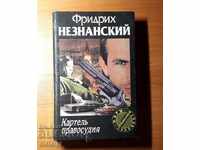 Ντετέκτιβ "Καρτέλ της Δικαιοσύνης"