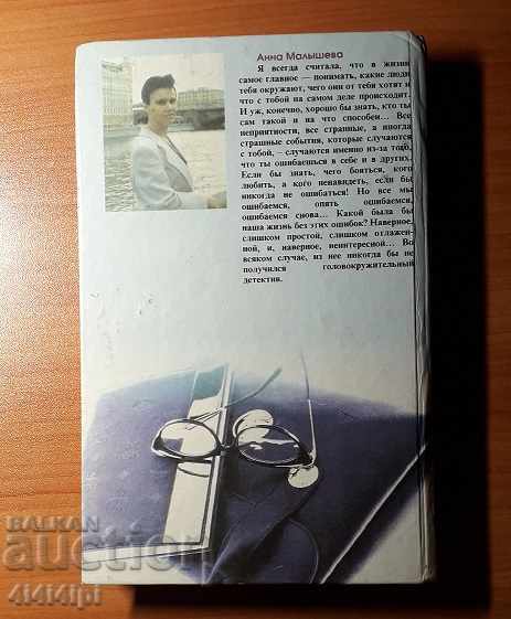 Detective "My husband is a maniac?" with price 5.00 BGN | € 2.56 Detective "My husband is a maniac?" with price 5.00 BGN | € 2.56