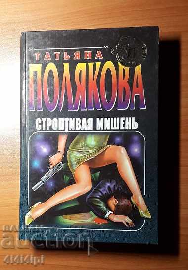 Ντετέκτιβ "Ατίθασος Στόχος"