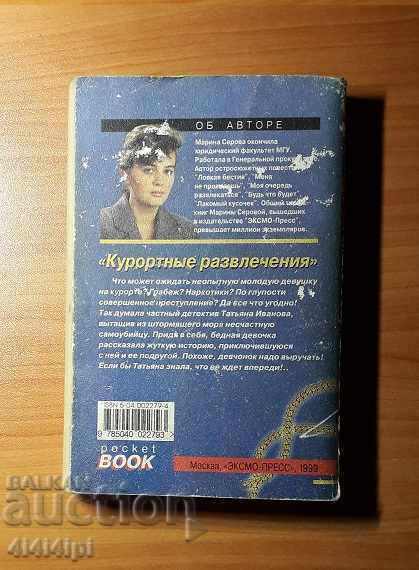 Detective "Resort Entertainment" with price € 2.00 | 3.91 BGN Detective "Resort Entertainment" with price € 2.00 | 3.91 BGN