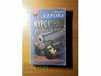 Detectiv "Distracții de vacanță"