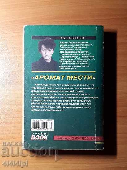 Aroma of Revenge Detective with price 3.00 BGN | € 1.53 Aroma of Revenge Detective with price 3.00 BGN | € 1.53