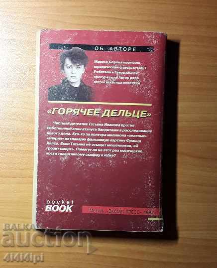 Detectiv "Afacere fierbinte" cu preț € 2.00 | 3.91 BGN Detectiv "Afacere fierbinte" cu preț € 2.00 | 3.91 BGN