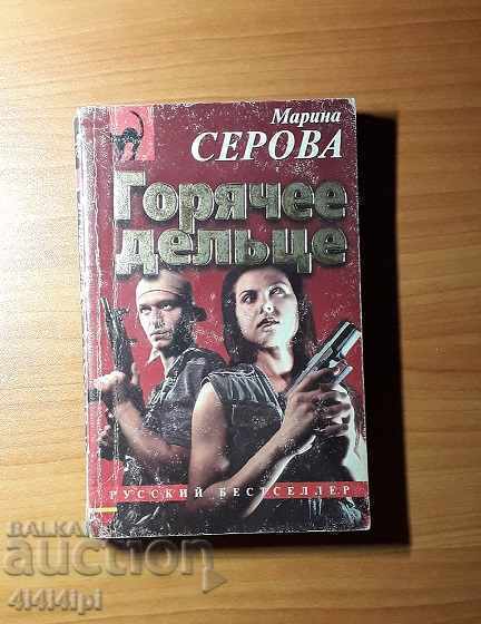 Detectiv "Afacere fierbinte" Detectiv "Afacere fierbinte"