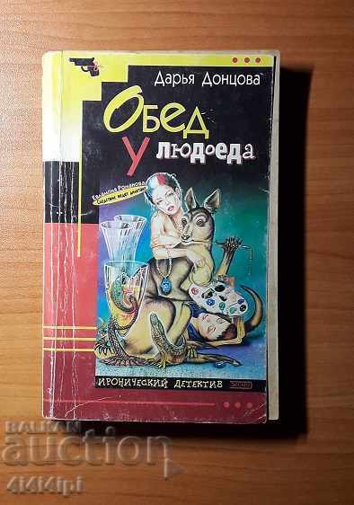 Detective "Dinner with a Cannibal" Detective "Dinner with a Cannibal"