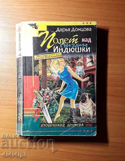 Detective "One Flew Over the Turkey's Nest"