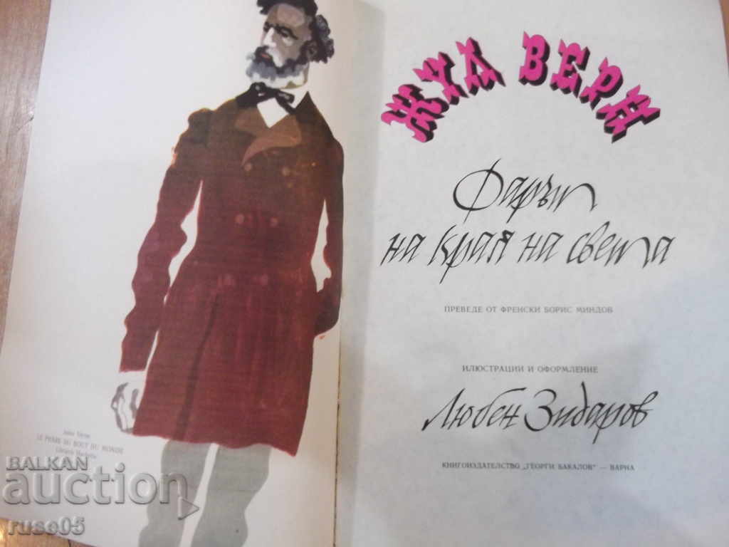 Book "The Light of the End of the World - Jules Verne" - 104 pages. with price 6.00 BGN | € 3.07 Book "The Light of the End of the World - Jules Verne" - 104 pages. with price 6.00 BGN | € 3.07