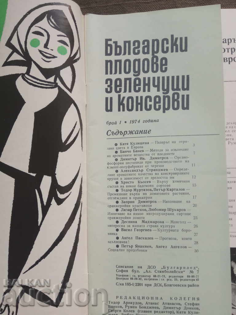 Български плодове , зеленчуци и консерви - брой 1 - 1974 г.