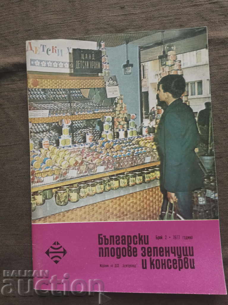 Български плодове , зеленчуци и консерви - брой 2 - 1977 г.