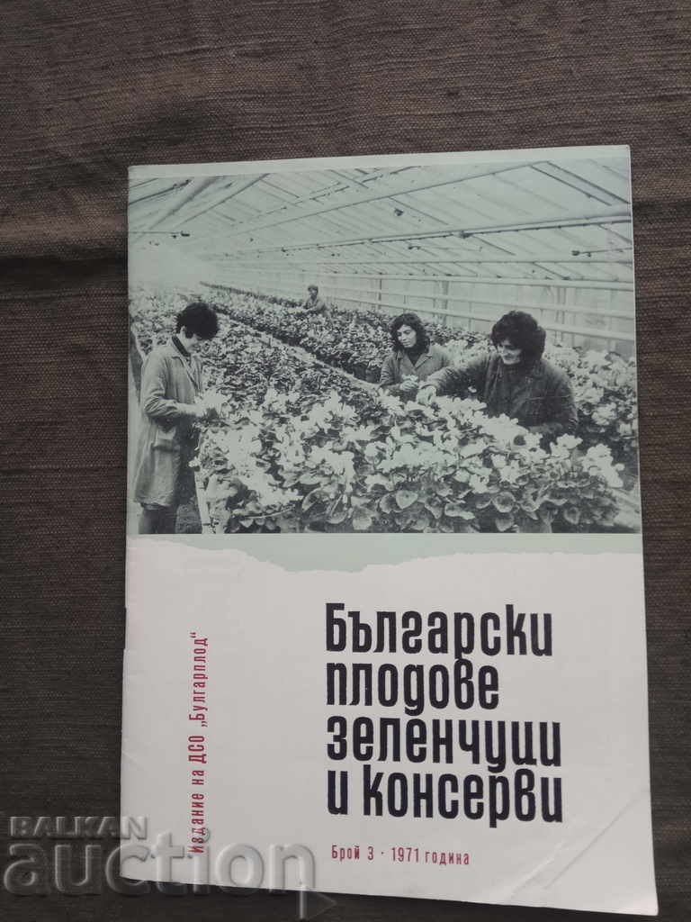 Български плодове , зеленчуци и консерви - брой 3 - 19671 г.