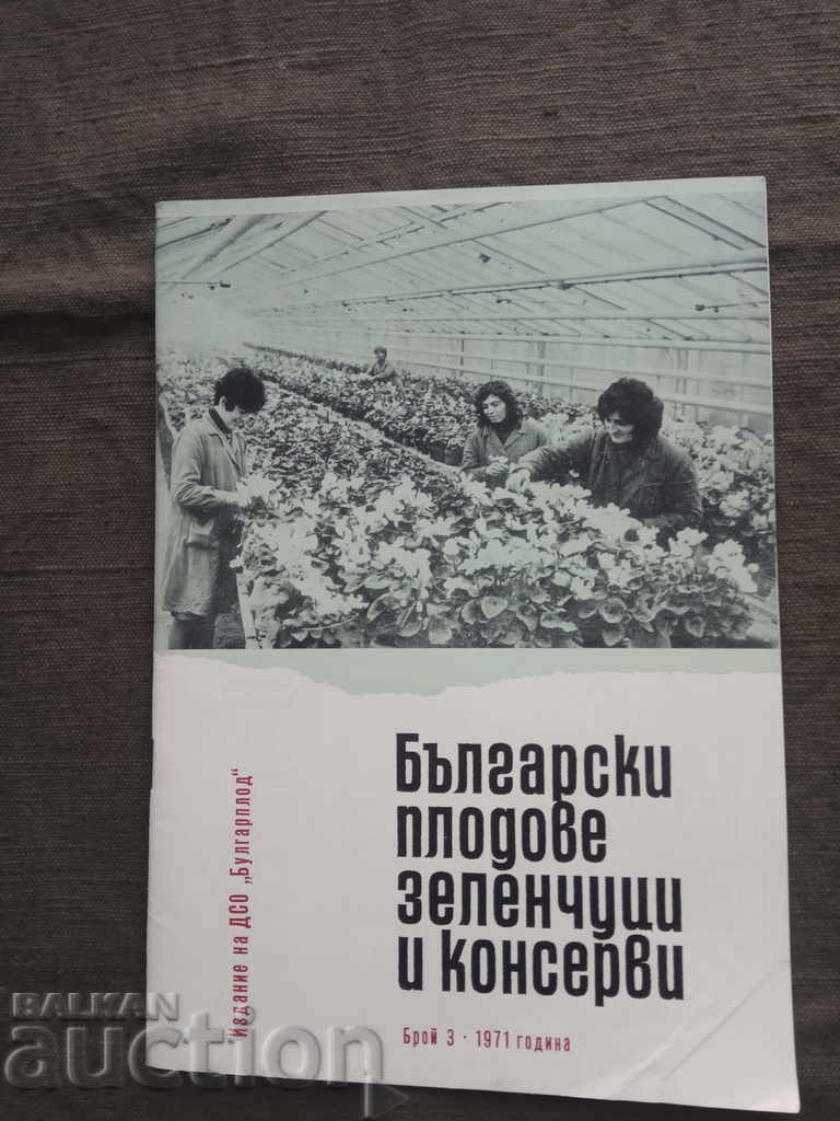 Βουλγαρικά φρούτα, λαχανικά και κονσερβοποιημένα τρόφιμα - Τεύχος 3 - 19671