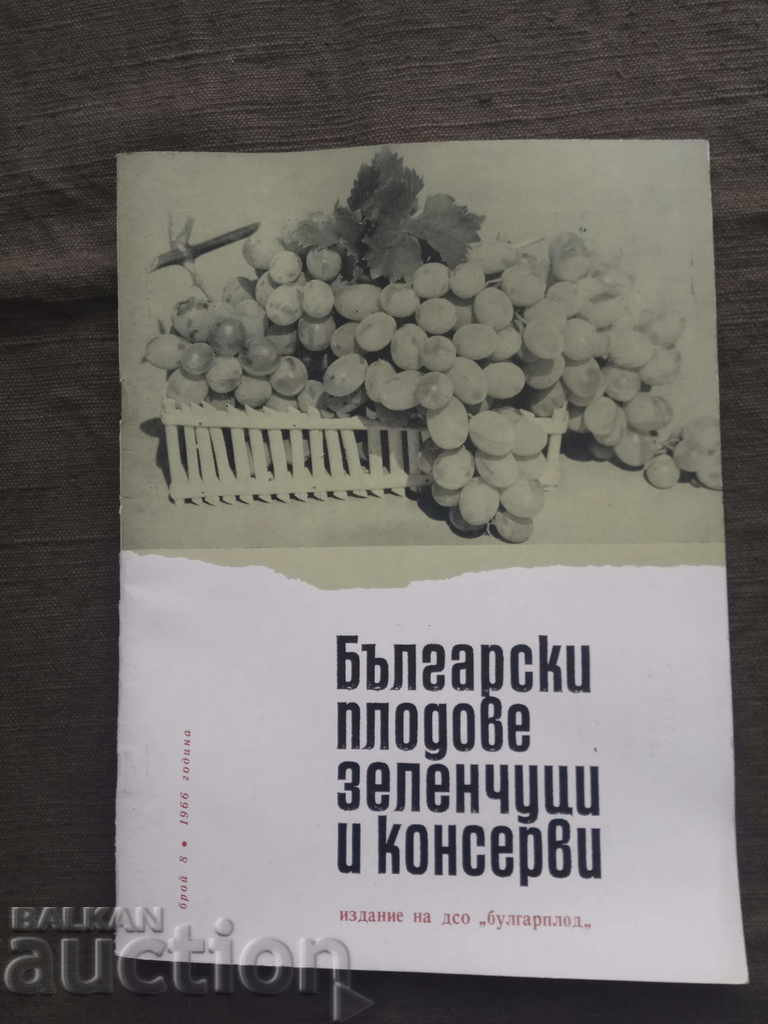 Βουλγαρικά φρούτα, λαχανικά και κονσερβοποιημένα τρόφιμα - Τεύχος 8 - 1966