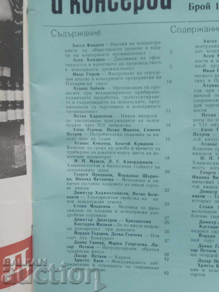 Βουλγαρικά φρούτα, λαχανικά και κονσερβοποιημένα τρόφιμα - Τεύχος 11-12 -1976 με τιμή 8.00 BGN | € 4.09 Βουλγαρικά φρούτα, λαχανικά και κονσερβοποιημένα τρόφιμα - Τεύχος 11-12 -1976 με τιμή 8.00 BGN | € 4.09