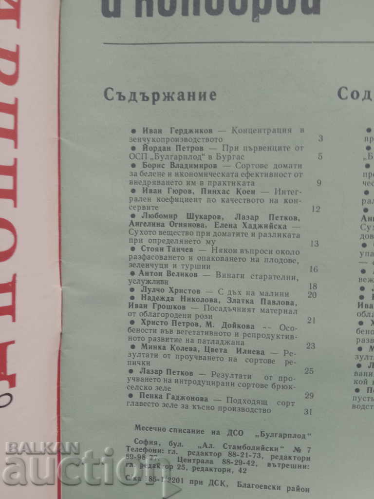 Bulgarian Fruits, Vegetables and Canned Foods - Issue 7 - 1975 with price 5.00 BGN | € 2.56