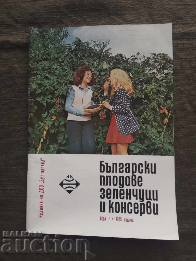Български плодове , зеленчуци и консерви - брой 7 - 1975