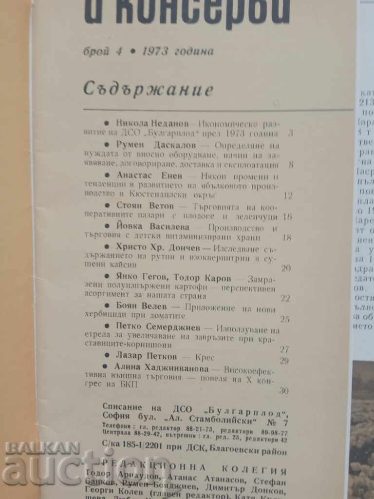 Βουλγαρικά φρούτα, λαχανικά και κονσερβοποιημένα τρόφιμα - τεύχος 4 - 1973 με τιμή 5.00 BGN | € 2.56 Βουλγαρικά φρούτα, λαχανικά και κονσερβοποιημένα τρόφιμα - τεύχος 4 - 1973 με τιμή 5.00 BGN | € 2.56