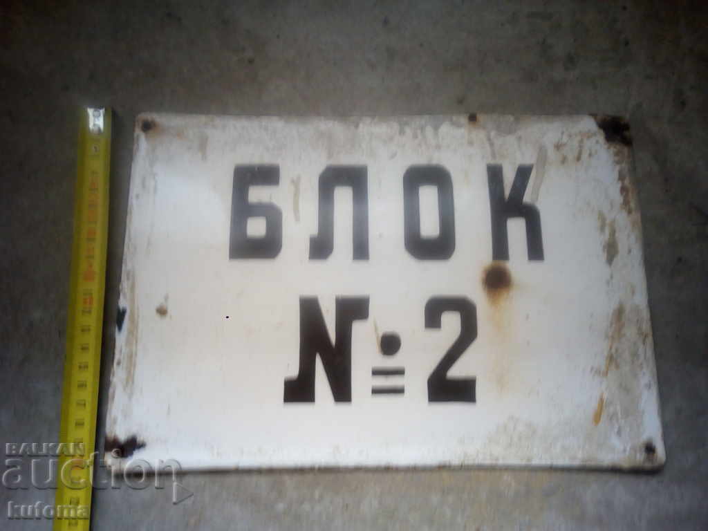 Enamelled signboard with price 24.99 BGN | € 12.78