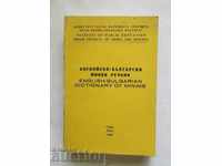 Αγγλο-βουλγαρικό λεξικό μεταλλείων - Ηλία Πατρόνεφ 1985