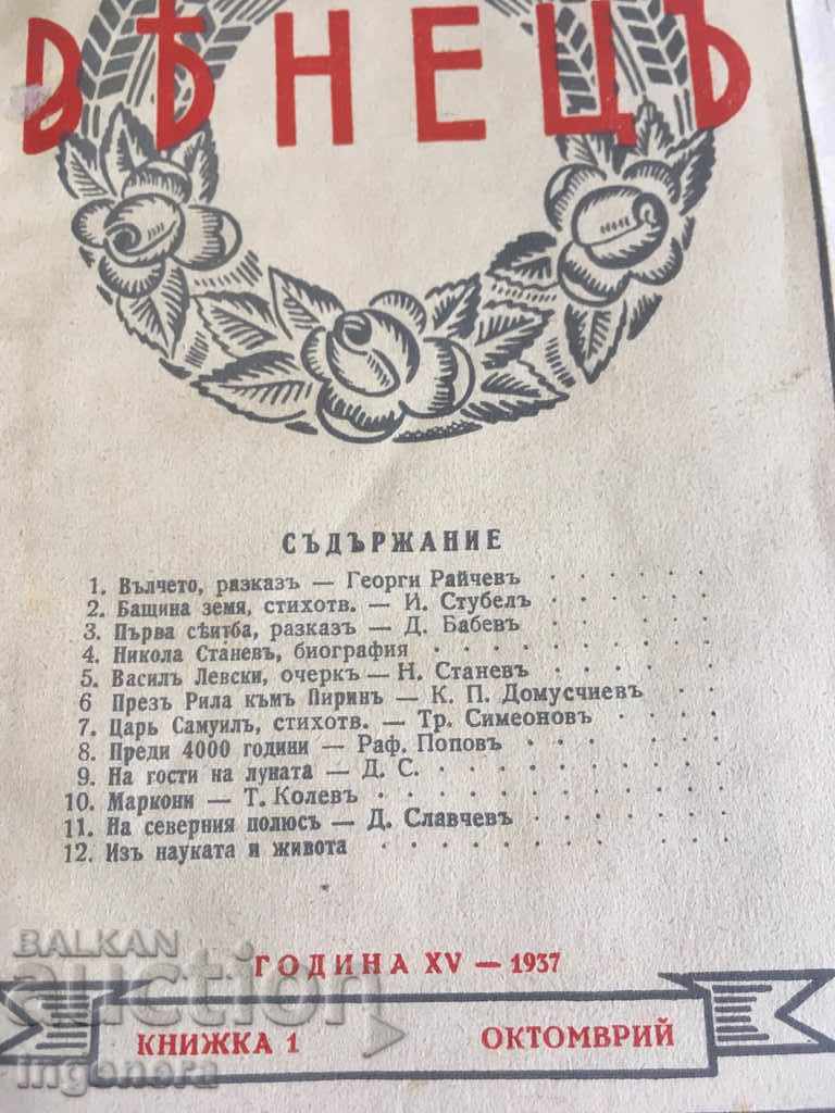 СПИСАНИЕ " ВЕНЕЦ" 1937-1938 ГОД