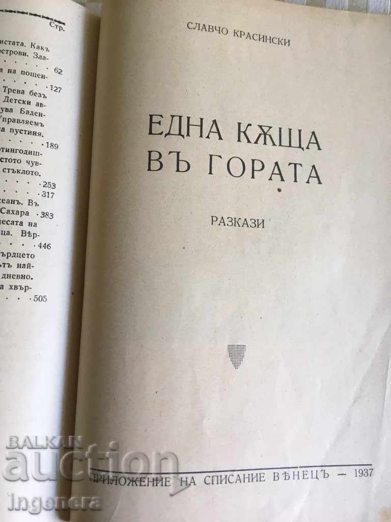 ΓΡΑΜΜΑΤΕΙΑ ΓΡΑΜΜΑΤΕΑΣ 1936-1937 με τιμή 76.00 BGN | € 38.86