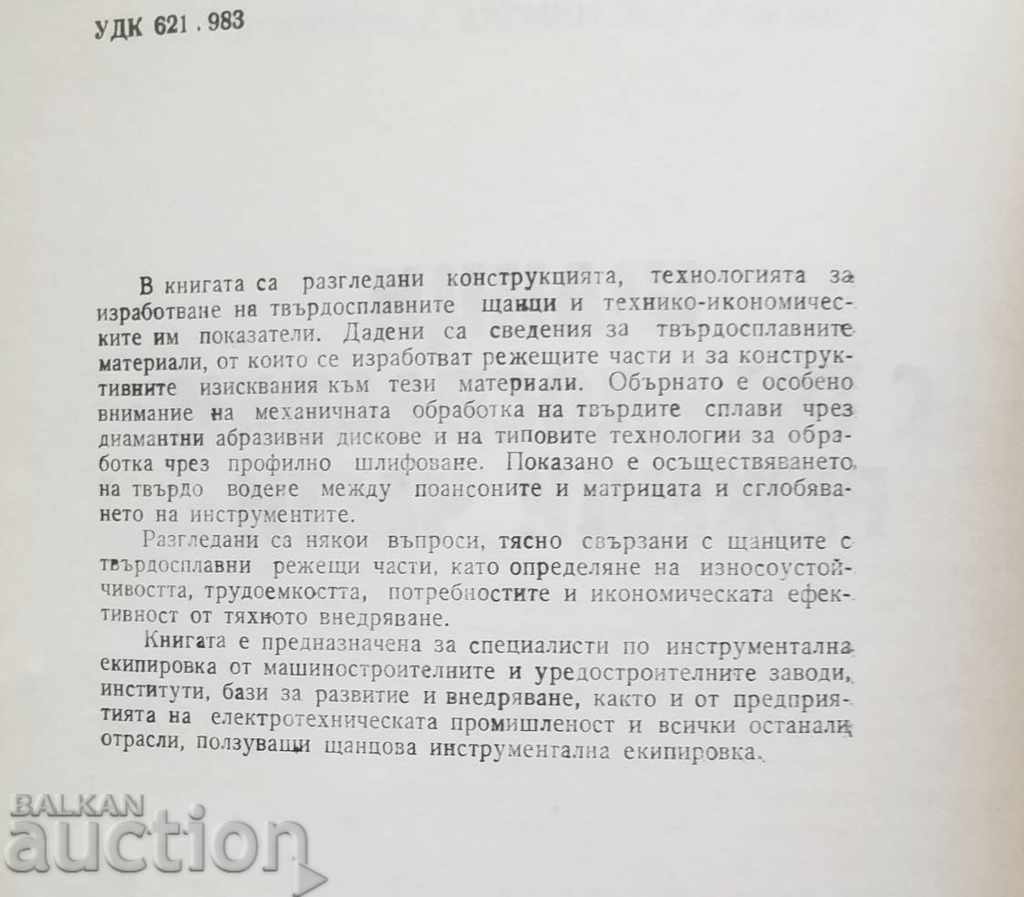 Μήτρες με τμήματα κοπής από σκληρό κράμα - Νίκολα Φυσέκοφ 1983 με τιμή 27.00 BGN | € 13.80 Μήτρες με τμήματα κοπής από σκληρό κράμα - Νίκολα Φυσέκοφ 1983 με τιμή 27.00 BGN | € 13.80