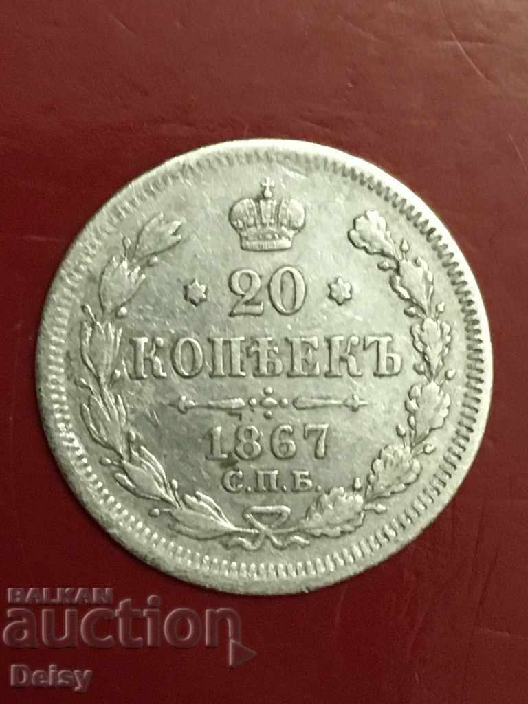 Русия 20 копейки 1867г. (2) сребро