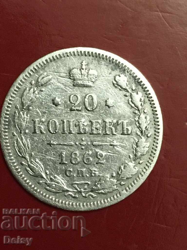 Русия 20 копейки 1862г. (4) сребро