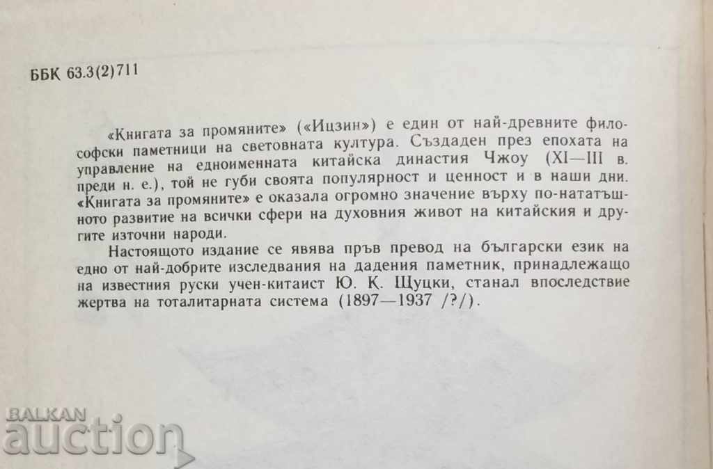 The Book of Changes (Izzin) - YU K. Stutzki 1994 with price 10.00 BGN | € 5.11 The Book of Changes (Izzin) - YU K. Stutzki 1994 with price 10.00 BGN | € 5.11
