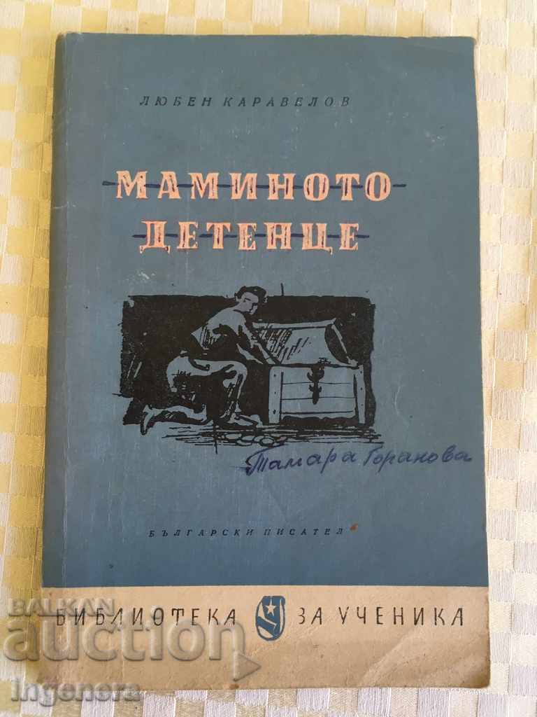 ΒΙΒΛΙΟ ΤΟ ΜΩΡΟ ΤΗΣ ΜΗΤΕΡΑΣ 1962