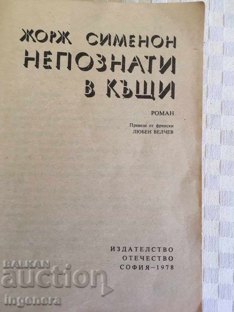 BOOK OF GEORGE SIMENON-1978 with price 1.90 BGN | € 0.97 BOOK OF GEORGE SIMENON-1978 with price 1.90 BGN | € 0.97