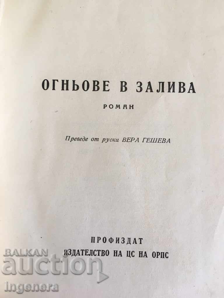 КНИГА-ОГНЬОВЕ В ЗАЛИВА 1949 Г с цена € 5.60 | 10.95 лв.