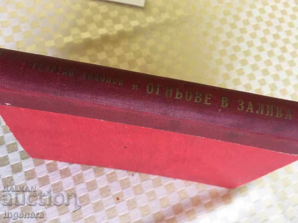 Auction  THE FIREBOOK IN THE BAY 1949