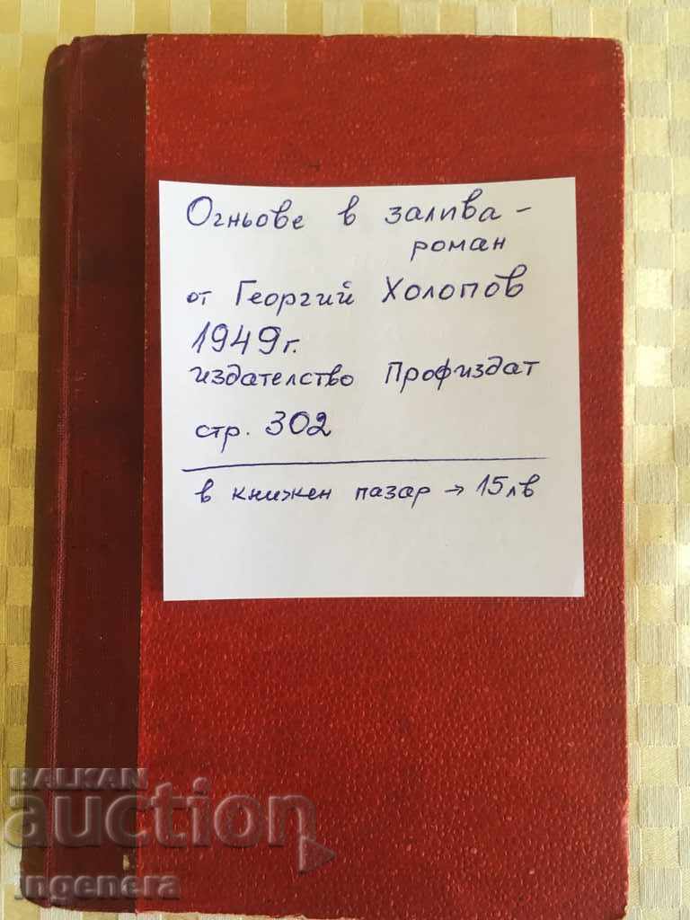 КНИГА-ОГНЬОВЕ В ЗАЛИВА 1949 Г