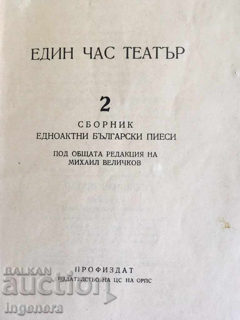 BOOK OF PLAYS COLLECTION ONE HOUR THEATER №2 with price 18.00 BGN | € 9.20 BOOK OF PLAYS COLLECTION ONE HOUR THEATER №2 with price 18.00 BGN | € 9.20