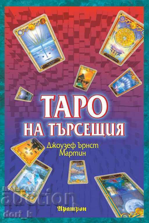 Το ταρώ του αναζητητή